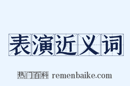 表演近义词是什么意思的图片